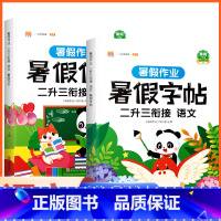 [2册]2升3 字帖+作文 小学二年级 [正版]二年级下册暑假作业暑期衔接二升三练字帖人教版语文同步练习册2升3小学生生