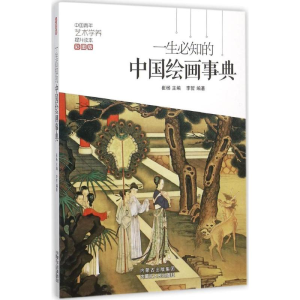 [M]一生必知的中国绘画事典-9787204134212