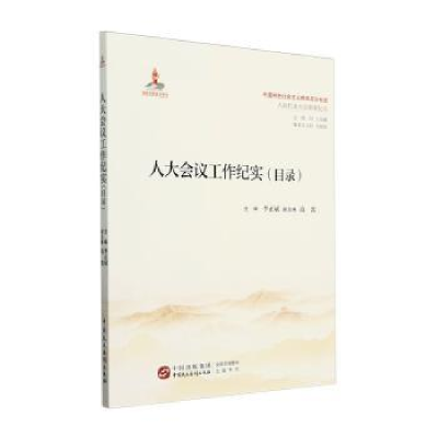正版新书]人大会议工作纪实(目录)李正斌;高翯 编9787516235294