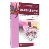 正版新书]建筑工程计量与计价陈丽 编9787562960447
