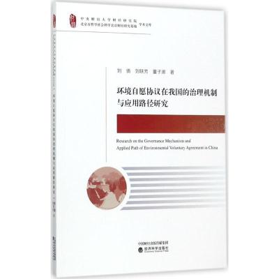 正版新书]环境自愿协议在我国的治理机制与应用路径研究刘倩9787