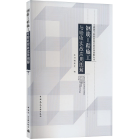醉染图书钢筋工程施工与验收实战应用图解9787112208043