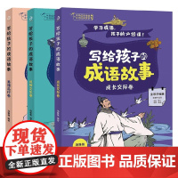 写给孩子的成语故事 风物文化 美德品行 成长交际 套装全3册 3-9岁 汤雅棋 著 儿童文学