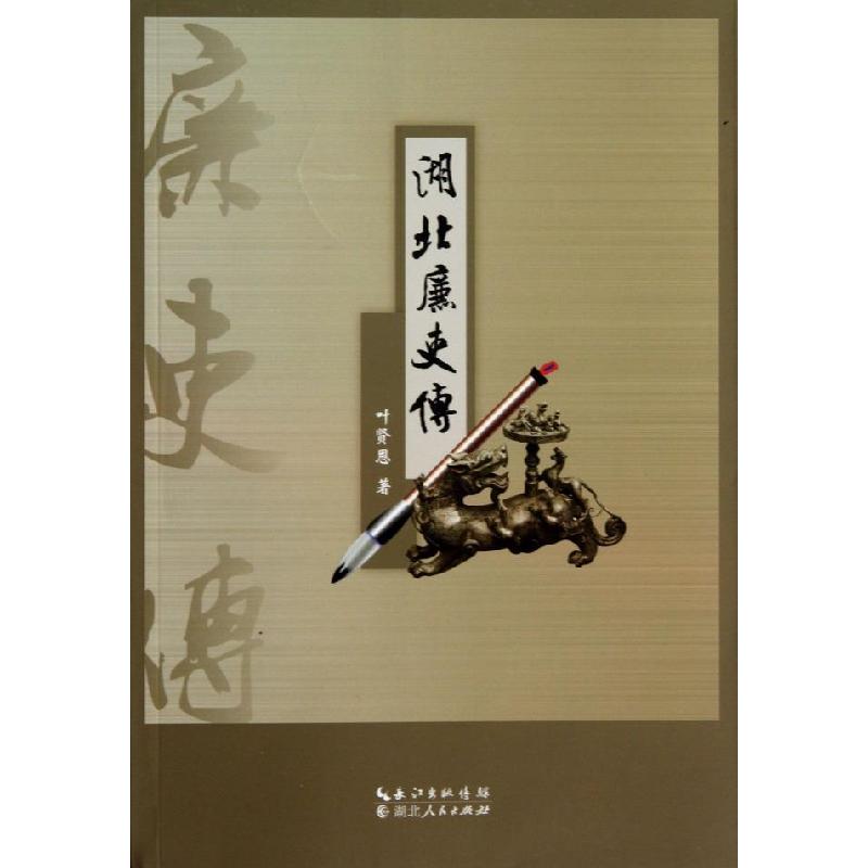 正版新书]湖北廉吏传叶贤恩9787216077422