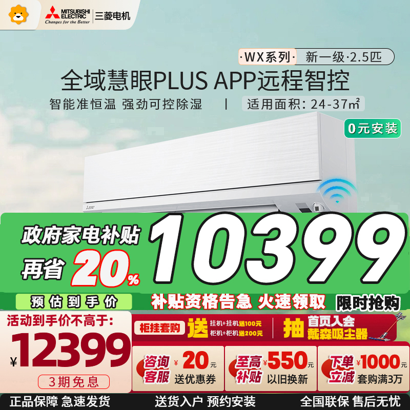 三菱电机 (Mitsubishi) 2.5匹新一级能效2.5P全直流变频冷暖空调挂机 MSZ-WX20VFK家电政府补贴