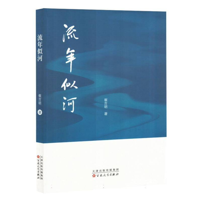 正版新书]流年似河崔吉明|9787530688809