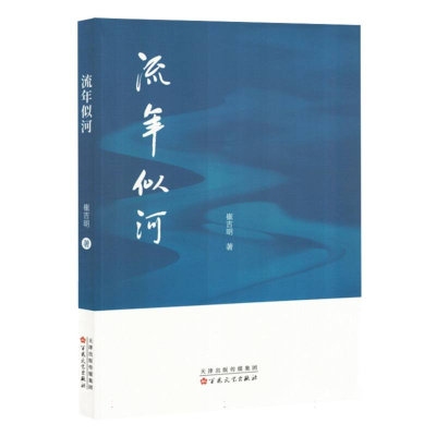正版新书]流年似河崔吉明|9787530688809