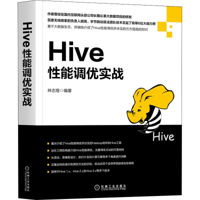 醉染图书Hive能调优实战97871116443