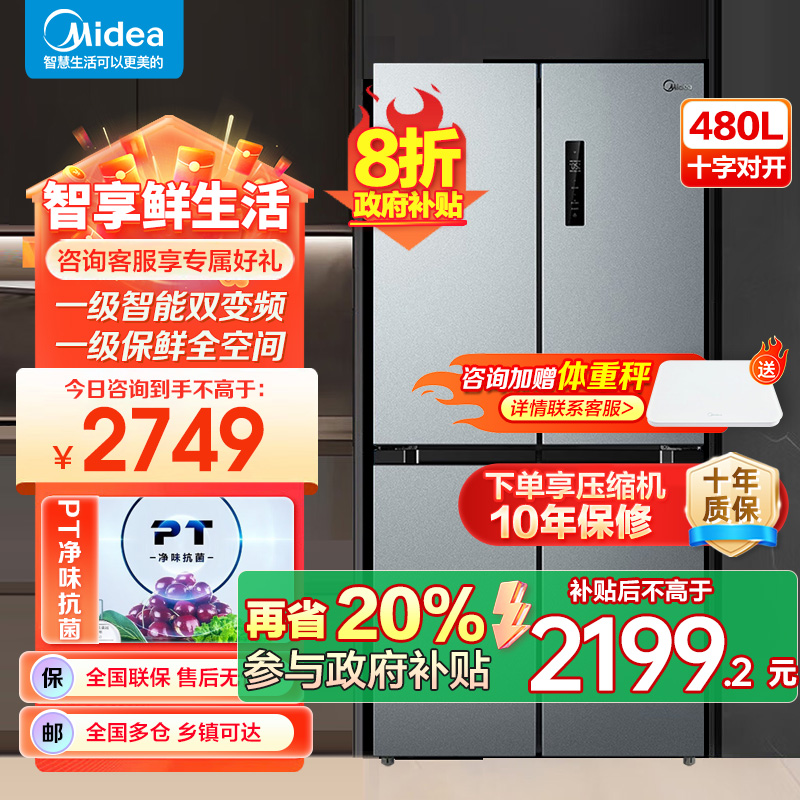 美的(Midea)480升十字对开冰箱一级智能双变频家用电冰箱双循环风冷无霜温湿精控大容量BCD-480WSPZM(E