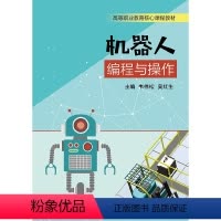 [正版]出版社直供机器人编程与操作 高等职业教育工业机器人产业岗位项目主导任务驱动式教学法书籍工业机器人基本操作