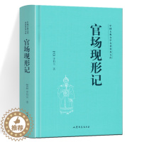 [醉染正版]官场现形记 中国古典文学名著普及文库 [清] 李伯元 著 晚清 四大谴责小说之一 山东文艺出版社