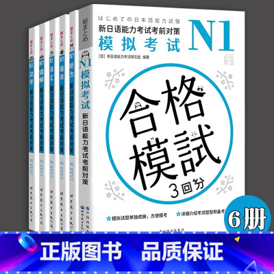N1全套6册(含合格模拟) [正版]书籍 N1N2N3N4N5全系列日语n2新日语能力考试考前对策N2汉字+词汇+读解+