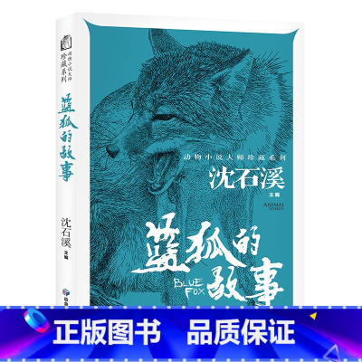 蓝狐的故事 [正版]蓝狐的故事 沈石溪动物小说大师珍藏系列8-10岁以上儿童名著故事书小学生三四五六年级课外阅读书籍3-