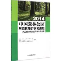 正版新书]中国森林公园与森林旅游研究进展(2014):大力推进城郊