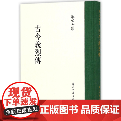 张岱全集:古今义烈传(精装竖版繁体) 彩图插画校注 中国古代历史人物简介列传故事书散文随笔研究资料文学理论知识笔记正版图