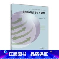 [正版]国际经济学习题集 张为付 等著 高等教育出版社