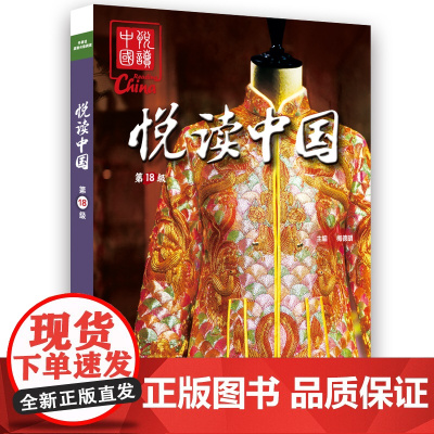 [外研社]悦读中国第18级(套装6册) 高中二年级高二