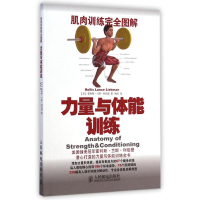 [M]肌肉训练完全图解:力量与体能训练-9787115370020