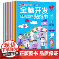 全脑开发贴纸书全8册 2-3-4-5-6岁贴纸书宝库儿童贴画书益智玩具贴 宝宝动手动脑贴贴画早教益智启蒙认知贴纸书
