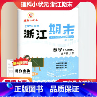 数学 人教版 小学四年级 [正版]2023秋季励耘精品浙江期末数学四年级上册人教版 小学4年级上册数学期末总复习测试卷专
