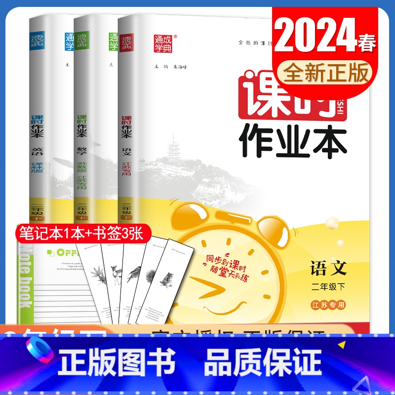 [二年级下]语数英3本套装江苏专用 二年级下 [正版]2024秋小学课时作业本一二三四五六年级上册下册语文数学英语科学人