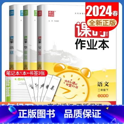 [二年级下]语数英3本套装江苏专用 二年级下 [正版]2024秋小学课时作业本一二三四五六年级上册下册语文数学英语科学人