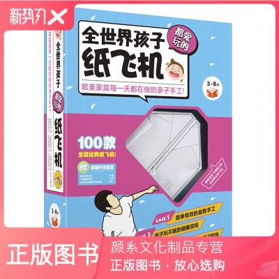 颜系图书-正版全世界孩子都爱玩的纸飞机全彩模型趣味手工动脑筋急转弯3-8岁少儿童纸玩具亲子手抛工制作立体泡沫滑翔机益智