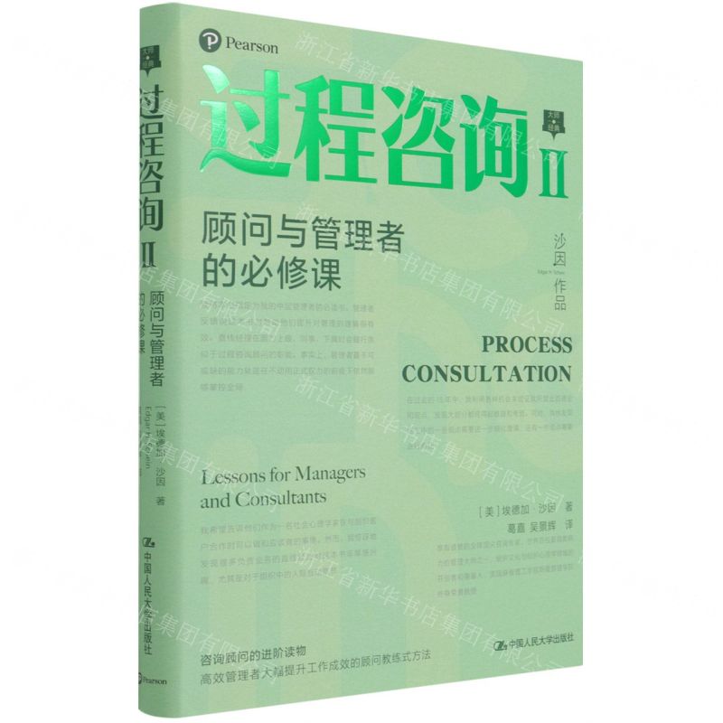 [N]过程咨询(Ⅱ顾问与管理者的必修课)(精)-9787300296456