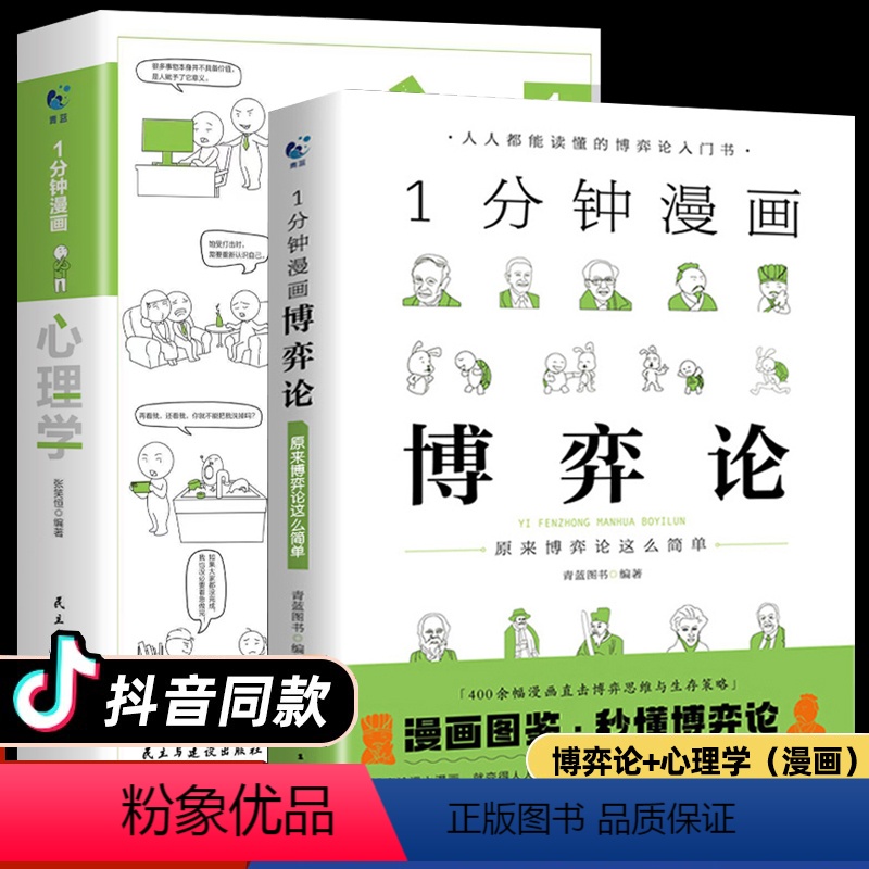 1分钟漫画(全3册) [正版]抖音同款博弈论心理学一分钟漫画大全集销售心理学入门基础书籍情商口才微表情社会心理学读心术攻