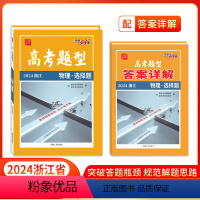 物理·选择题 浙江省 [正版]高考题型 2024 浙江版 物理·选择题 仿真训练基础点高中复习资料高考抢分必刷