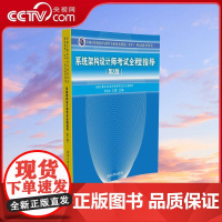 [央视网]系统架构设计师考试全程指导 第2版 全国计算机技术与软件专业技术资格 水平 考试参考用书 清华大学出版社 WX