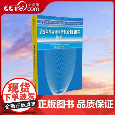 [央视网]系统架构设计师考试全程指导 第2版 全国计算机技术与软件专业技术资格 水平 考试参考用书 清华大学出版社 WX
