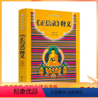 [正版] 正信录释义 简体横排-佛教基本典籍 佛教书籍 佛教图书 佛法书籍 佛家书籍 佛家经典 佛家经书 药师经 禅宗