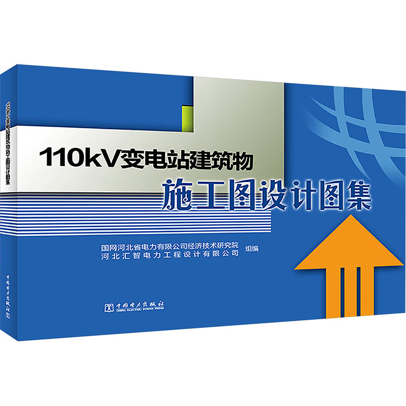 正版新书]110kV变电站建筑物施工图设计图集国网河北省电力有限