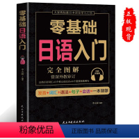 [正版]零基础日语入门书籍(完全图解学附音频,外教审订,22类日语词汇+15个核心语法点+35个重要场景例句!)978