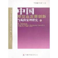 正版新书]中国期货业发展创新与风险管理研究-4中国期贷业协会编