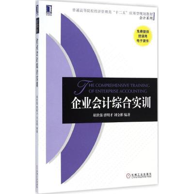 [M]企业会计综合实训-9787111491583