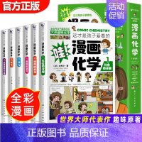 这才是孩子爱看的漫画化学全6册 [正版]全套18册 这才是孩子爱看的漫画物理化学数学别莱利曼原著数理化原来这么有趣漫游记