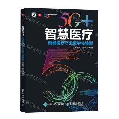 [N]5G+智慧医疗(赋能医疗产业数字化转型)/5G产业赋能丛书-9787115603623