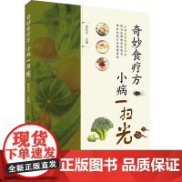 奇妙食疗方 小病一扫光 挖掘食物背后的神奇力量,提供安全、天然、美味的食疗方案,强调“医食同源”的传统智慧