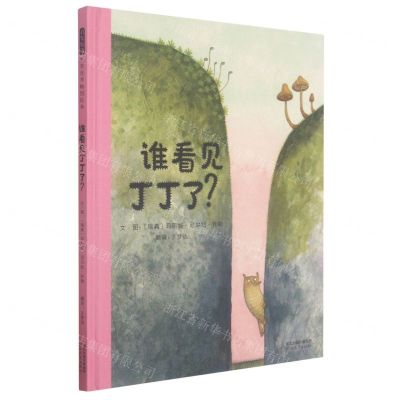 [N]谁看见丁丁了(精)-9787554563557