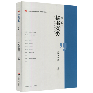 醉染图书秘书实务(第2版)/朱欣文等9787567594395