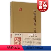 [正版]宋词三百首 国学典藏 [清]朱祖谋 编选 施适 辑评 与《唐诗三百首》合为双璧 词学入门 图书籍 上海古籍出版