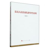 [N]最高人民检察院指导性案例(2023)-9787010263595