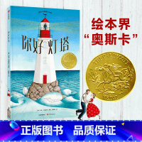 [正版]你好灯塔 凯迪克大奖金奖 斩获8项美国童书大奖 启发孩子观察事物的新视角 专注让孩子更 宝宝启蒙绘本3-6岁书