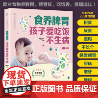食养脾胃:孩子爱吃饭不生病 正版书籍