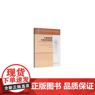 价值观匹配与组织变革类型对员工应对组织变革的影响