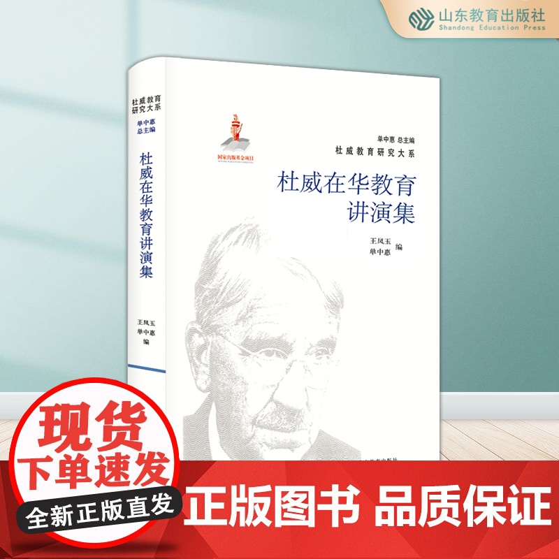 杜威在华教育讲演集