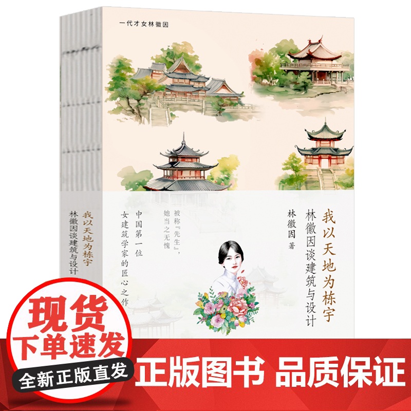 我以天地为楼宇林徽因谈建筑与设计 女建筑学家的匠心之作民国大师经典