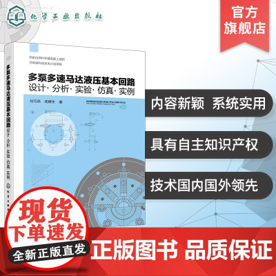 多泵多速马达液压基本回路 设计 分析 实验 仿真 实例 液压技术液压回路 高性能新型双定子系列泵与马达液压基本回路核心关